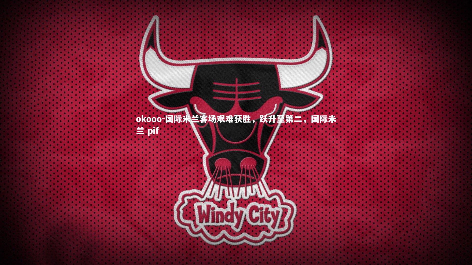 国际米兰客场艰难获胜，跃升至第二，国际米兰 pif