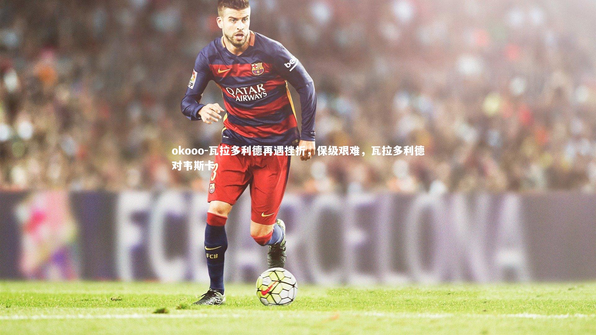 okooo-瓦拉多利德再遇挫折，保级艰难，瓦拉多利德对韦斯卡