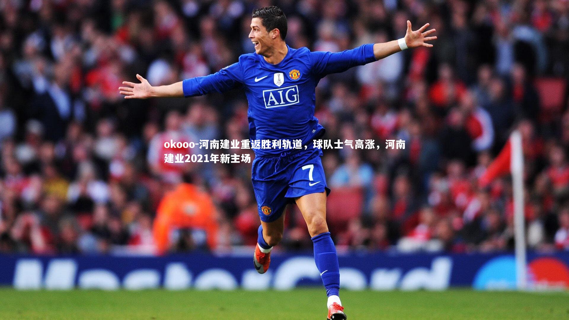 河南建业重返胜利轨道，球队士气高涨，河南建业2021年新主场