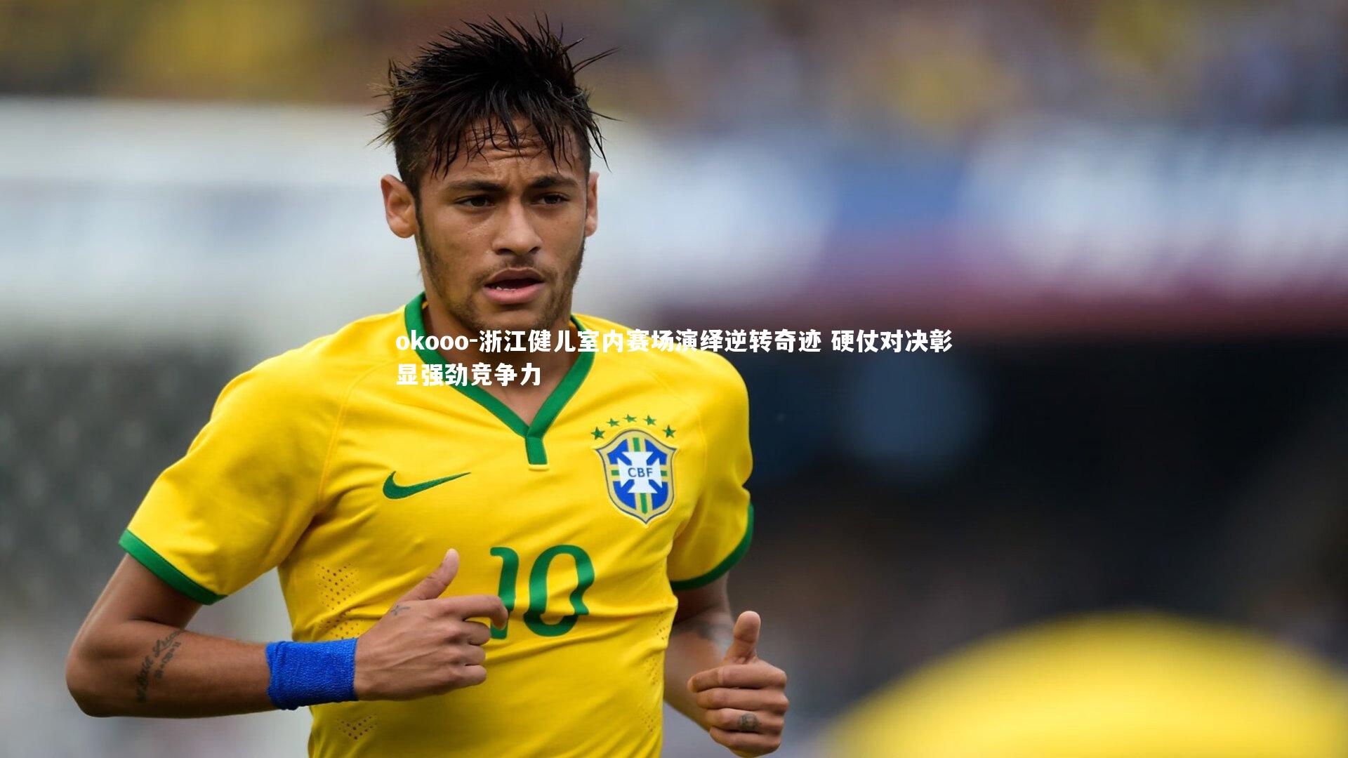 浙江健儿室内赛场演绎逆转奇迹 硬仗对决彰显强劲竞争力