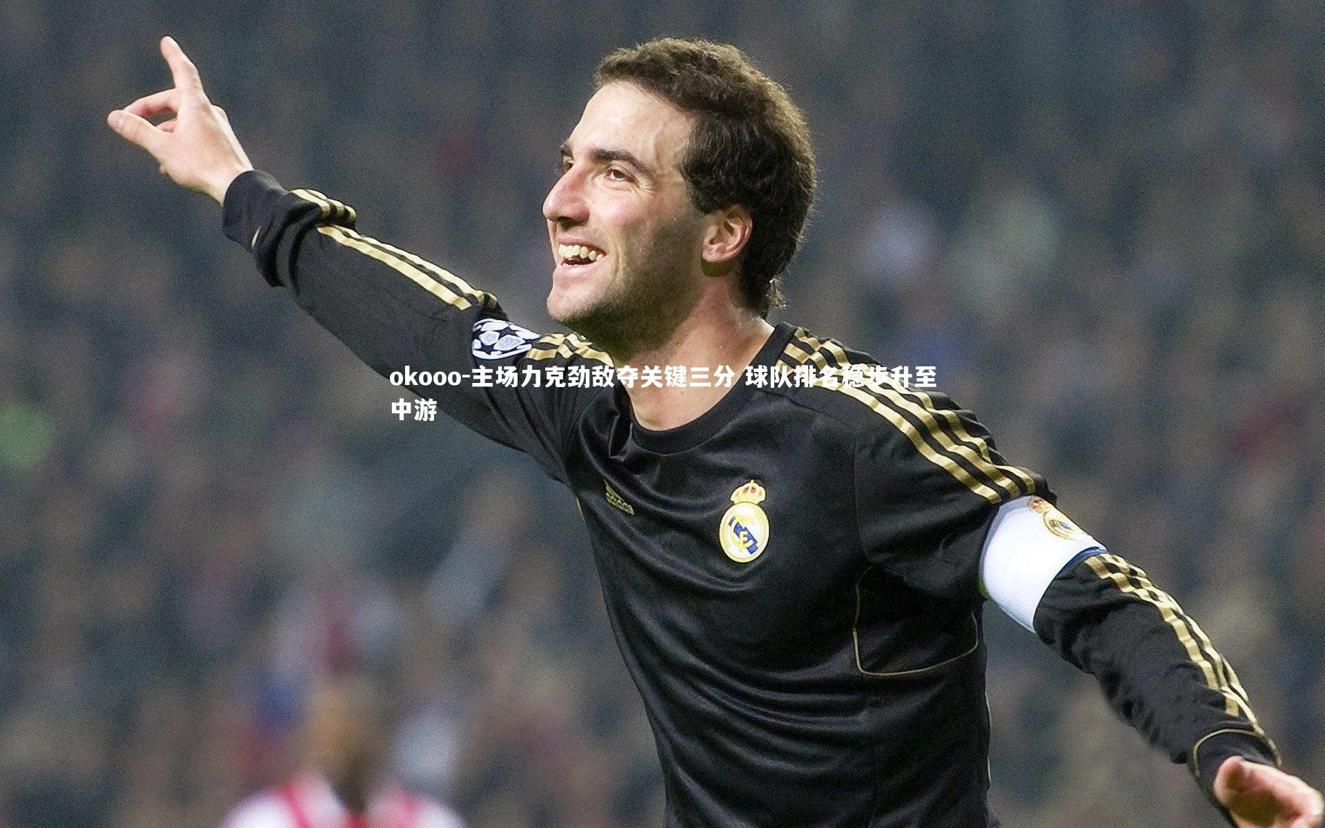 okooo-主场力克劲敌夺关键三分 球队排名稳步升至中游