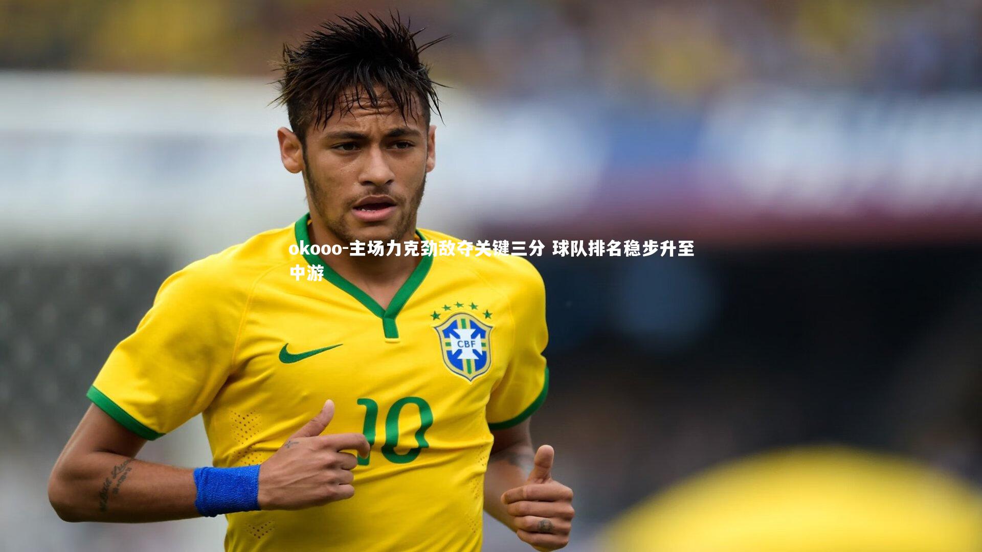 主场力克劲敌夺关键三分 球队排名稳步升至中游