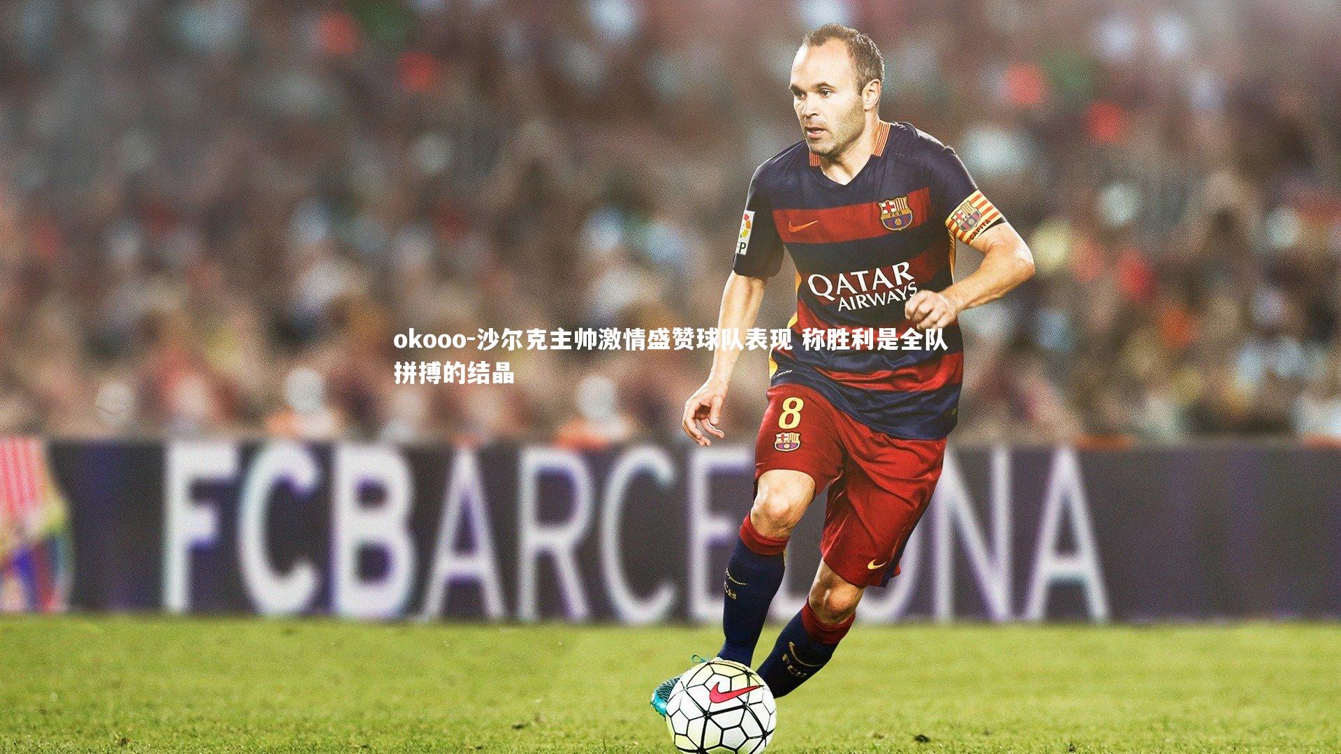 沙尔克主帅激情盛赞球队表现 称胜利是全队拼搏的结晶