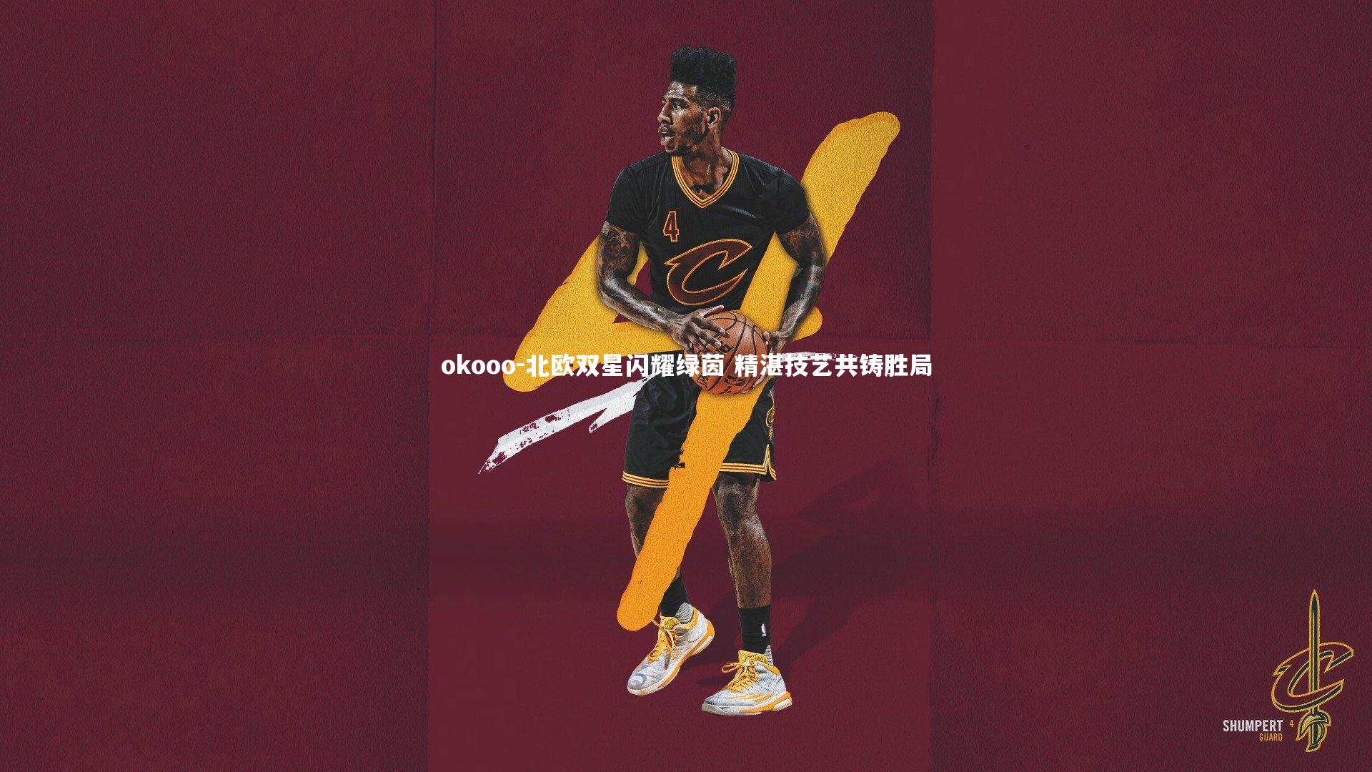 北欧双星闪耀绿茵 精湛技艺共铸胜局