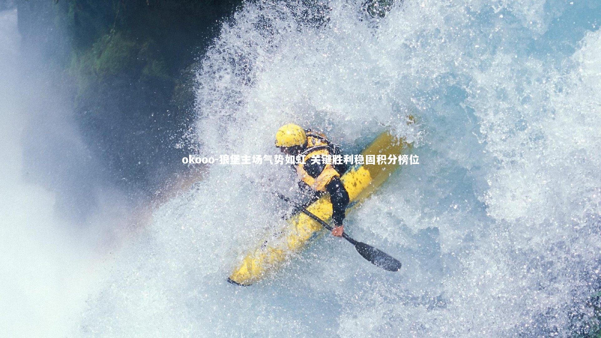 狼堡主场气势如虹 关键胜利稳固积分榜位