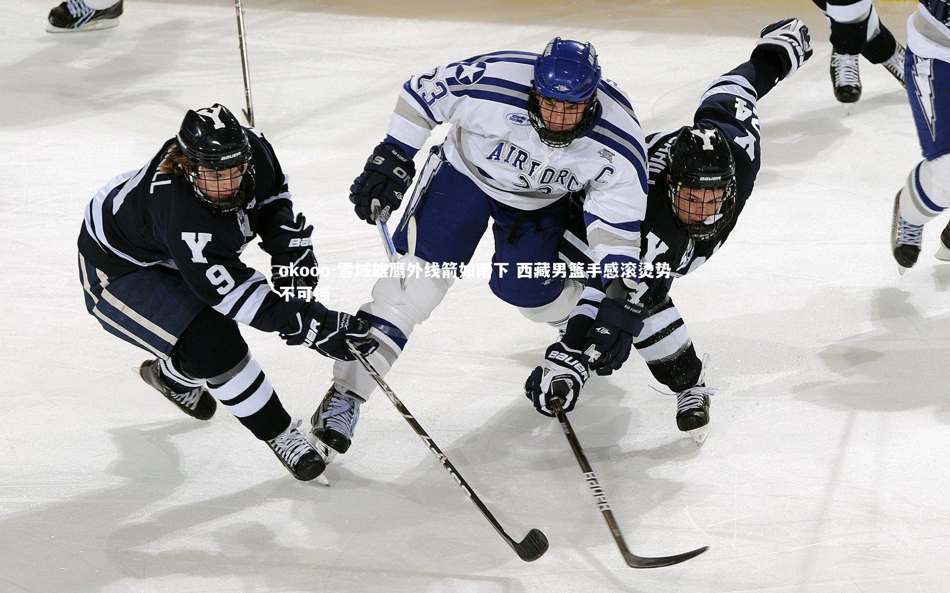 雪域雄鹰外线箭如雨下 西藏男篮手感滚烫势不可挡