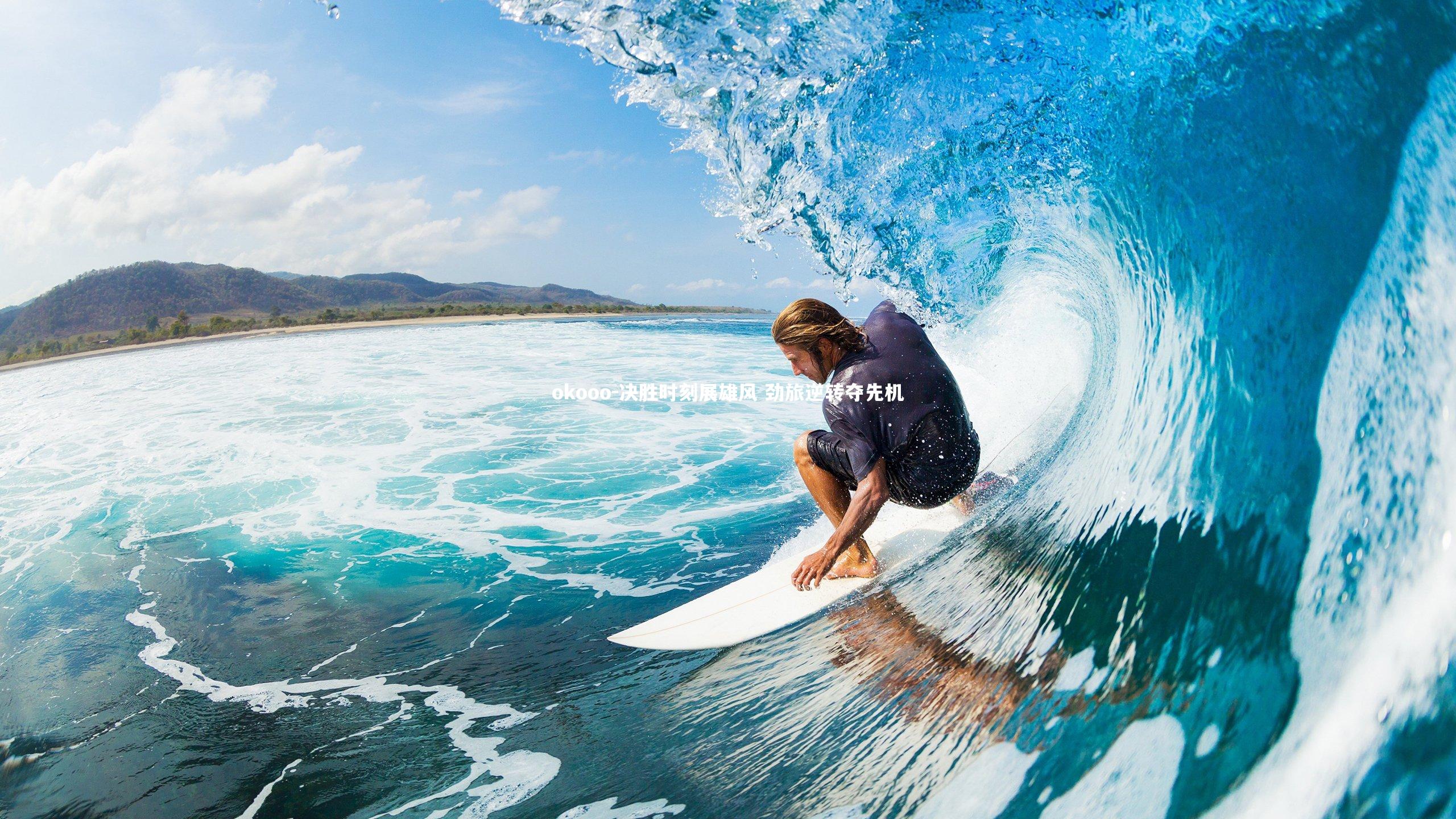 okooo-决胜时刻展雄风 劲旅逆转夺先机