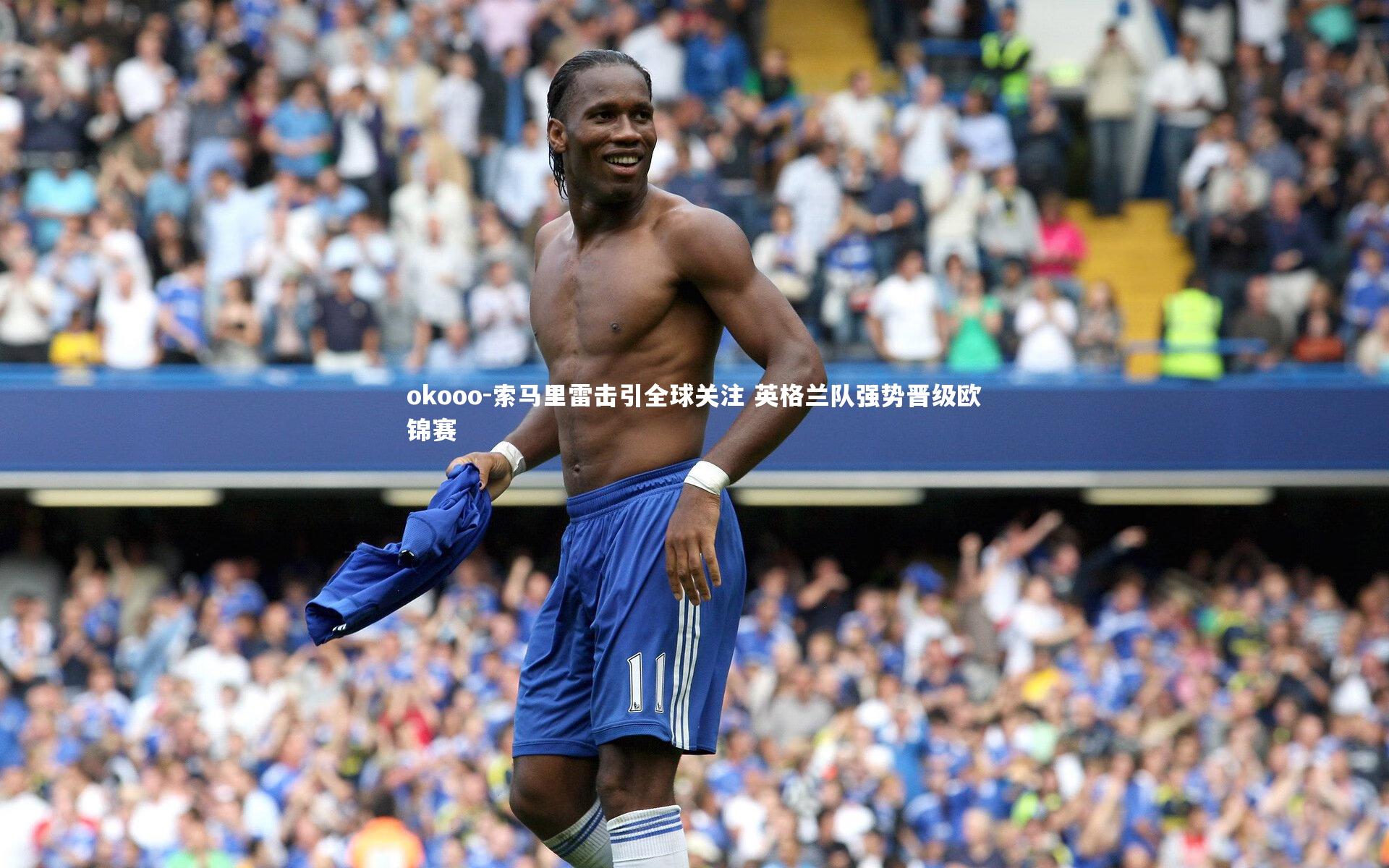 okooo-索马里雷击引全球关注 英格兰队强势晋级欧锦赛