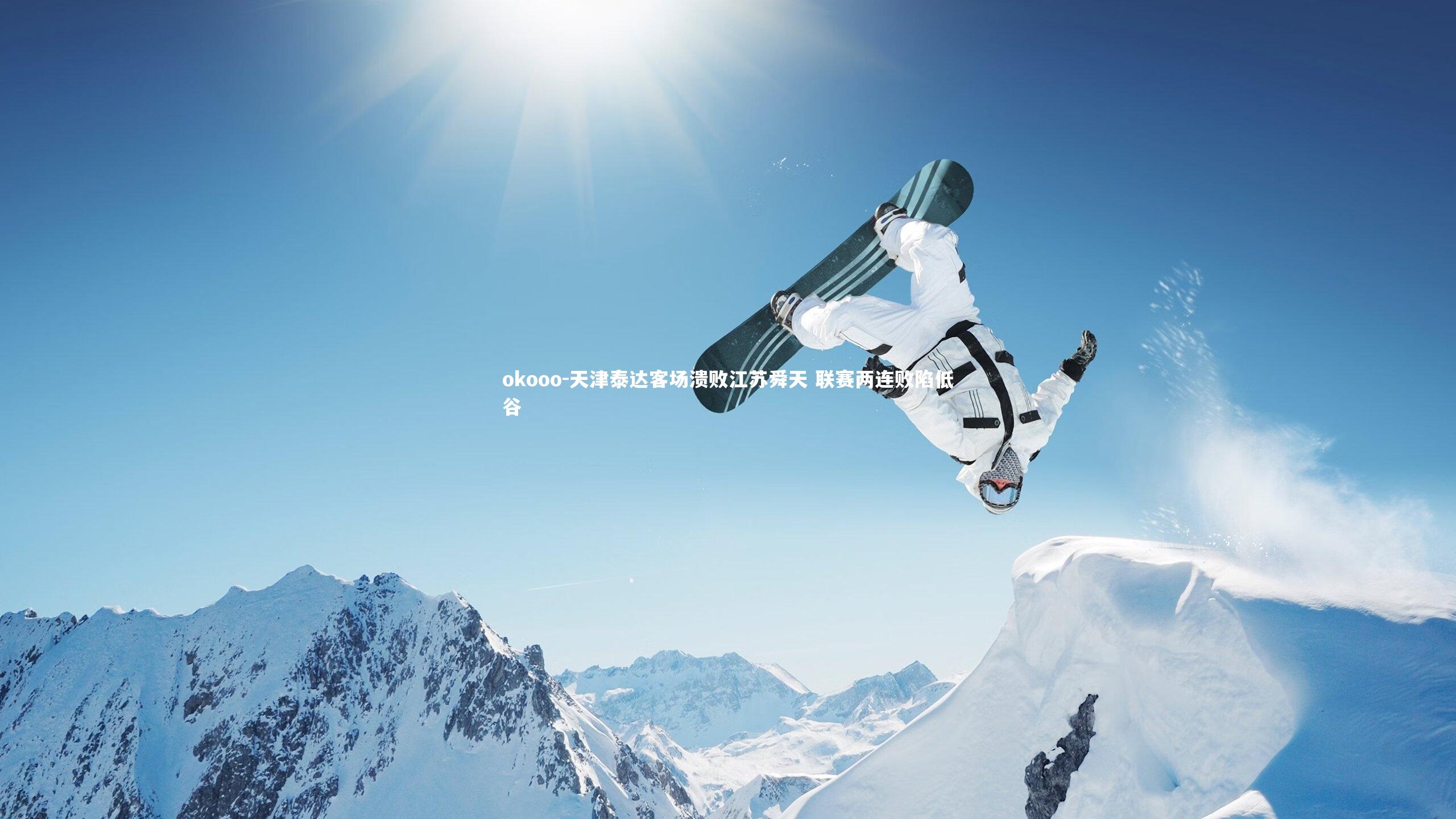 okooo-天津泰达客场溃败江苏舜天 联赛两连败陷低谷