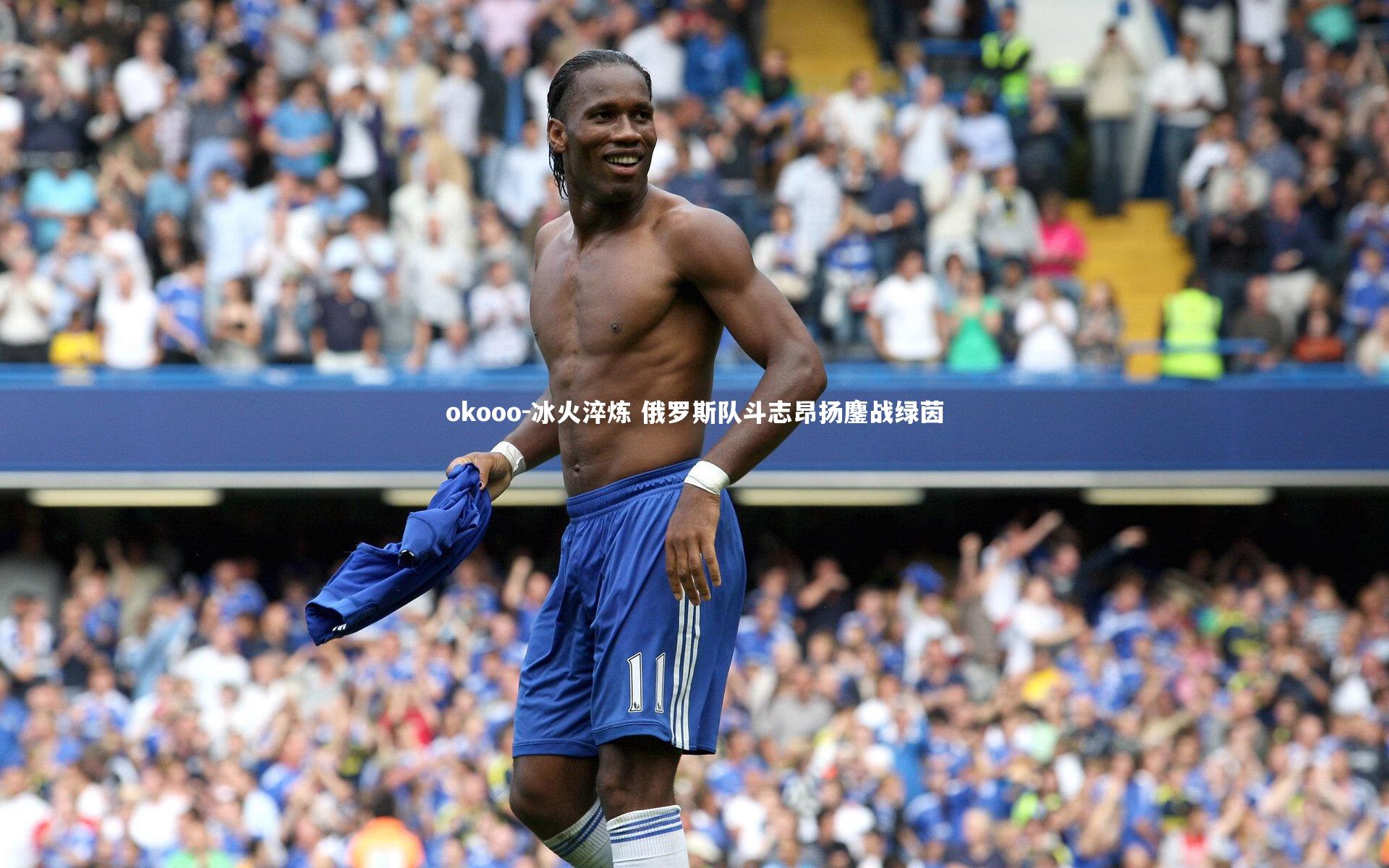 冰火淬炼 俄罗斯队斗志昂扬鏖战绿茵