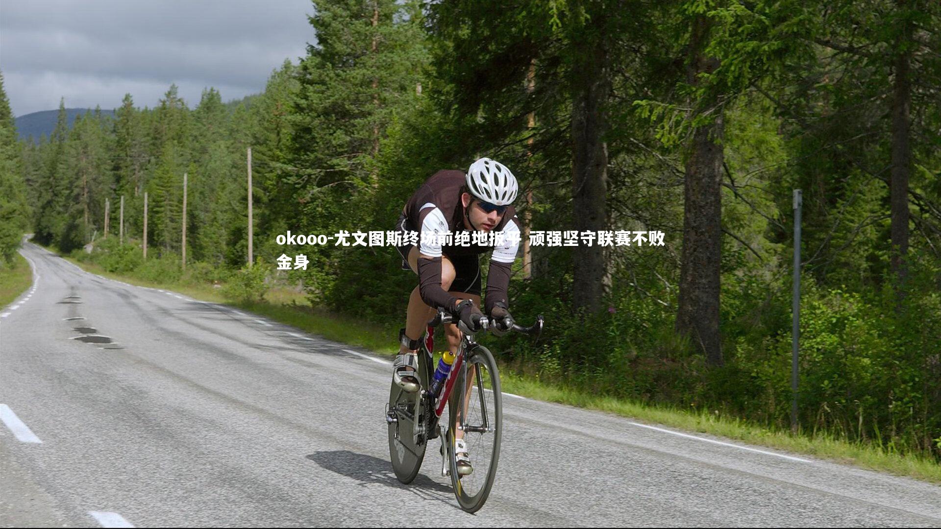 okooo-尤文图斯终场前绝地扳平 顽强坚守联赛不败金身