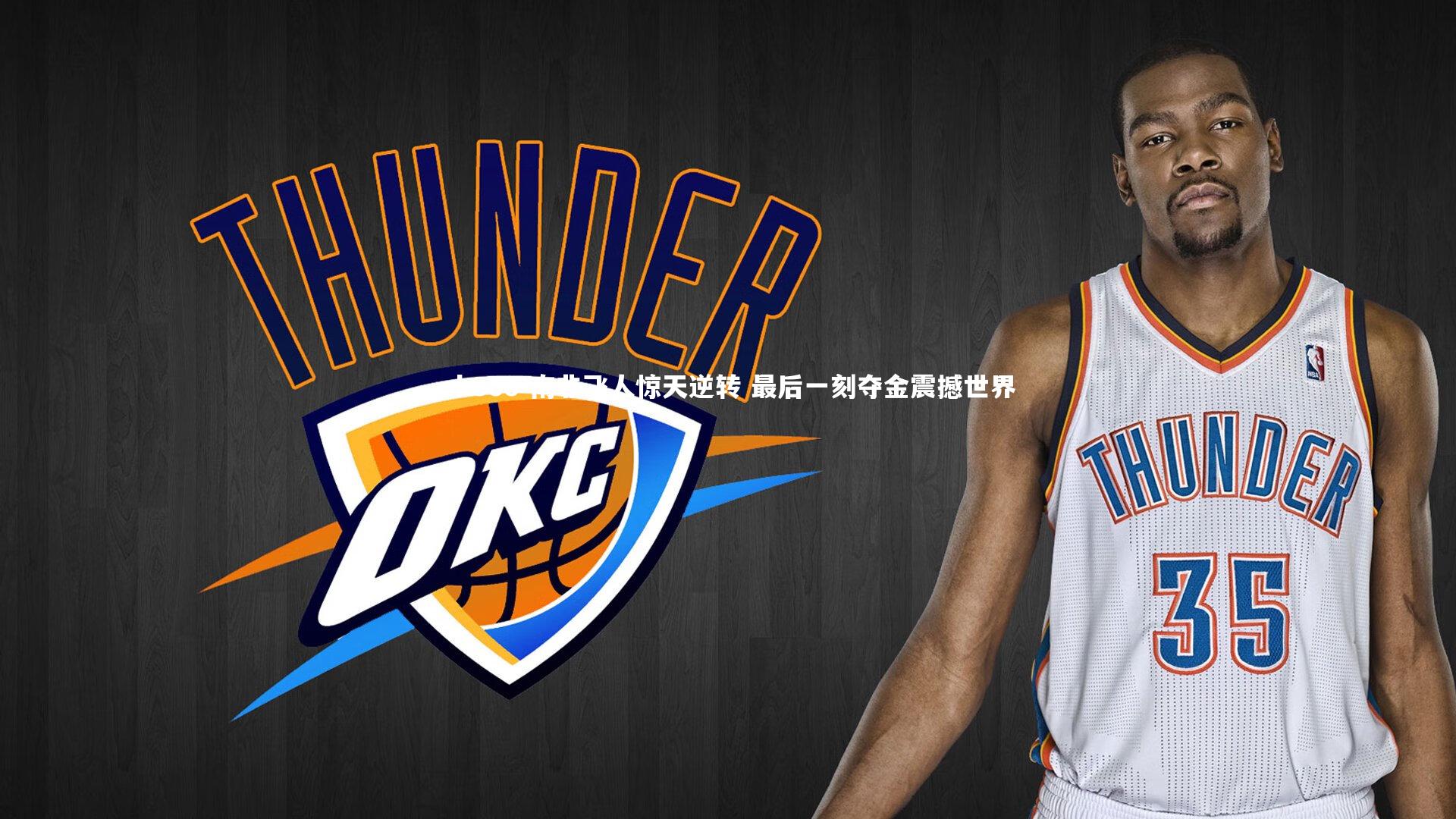 okooo-南非飞人惊天逆转 最后一刻夺金震撼世界