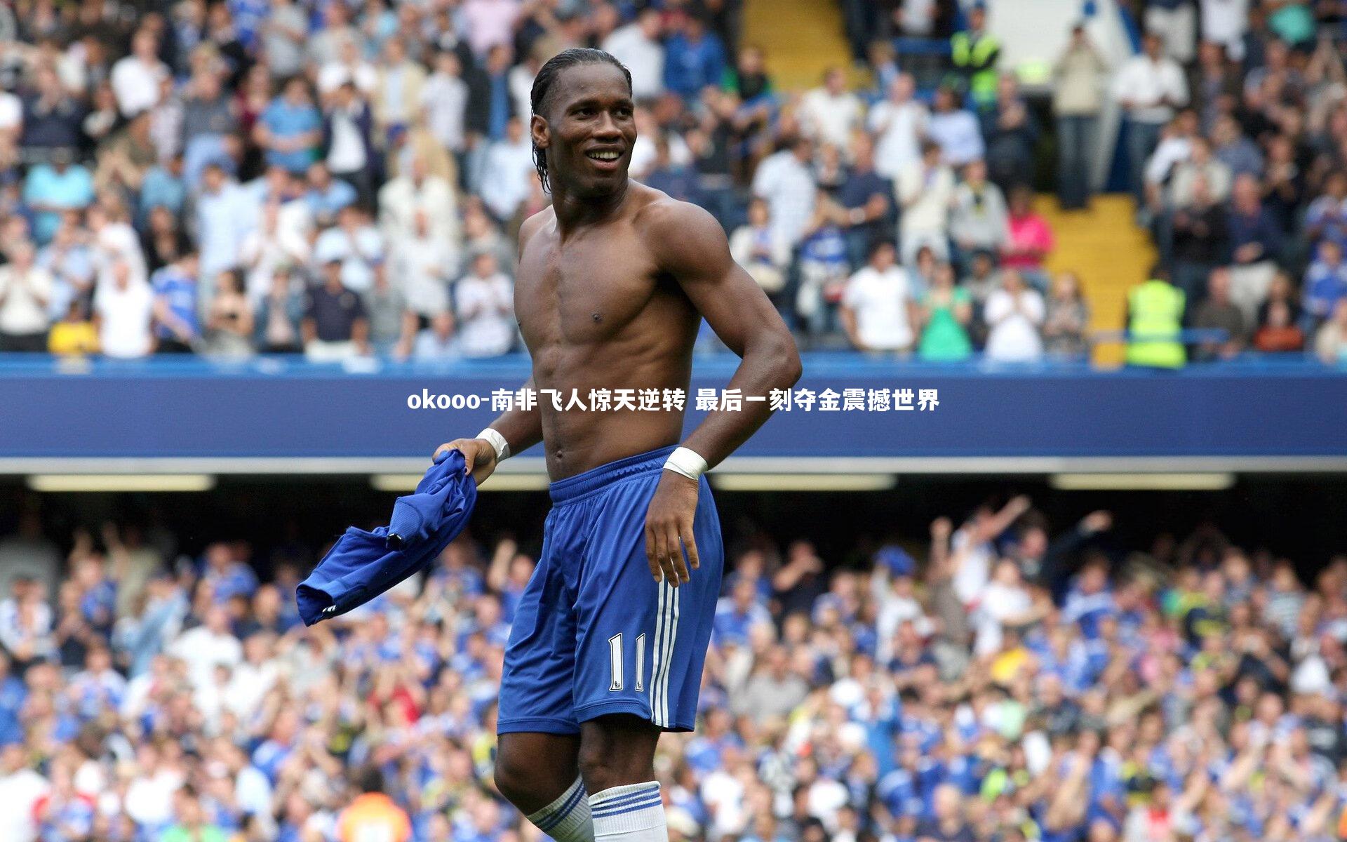 南非飞人惊天逆转 最后一刻夺金震撼世界