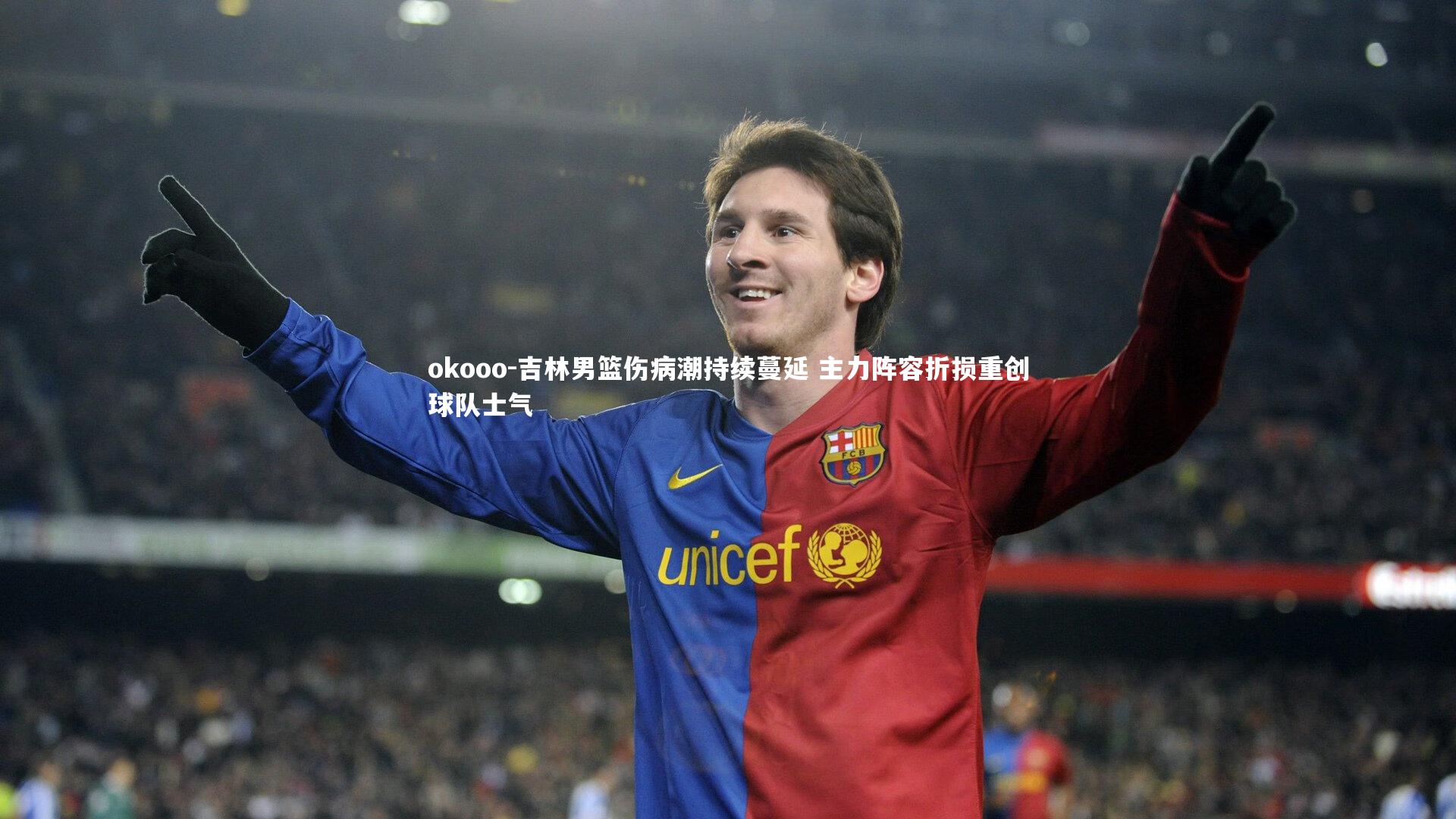 okooo-吉林男篮伤病潮持续蔓延 主力阵容折损重创球队士气