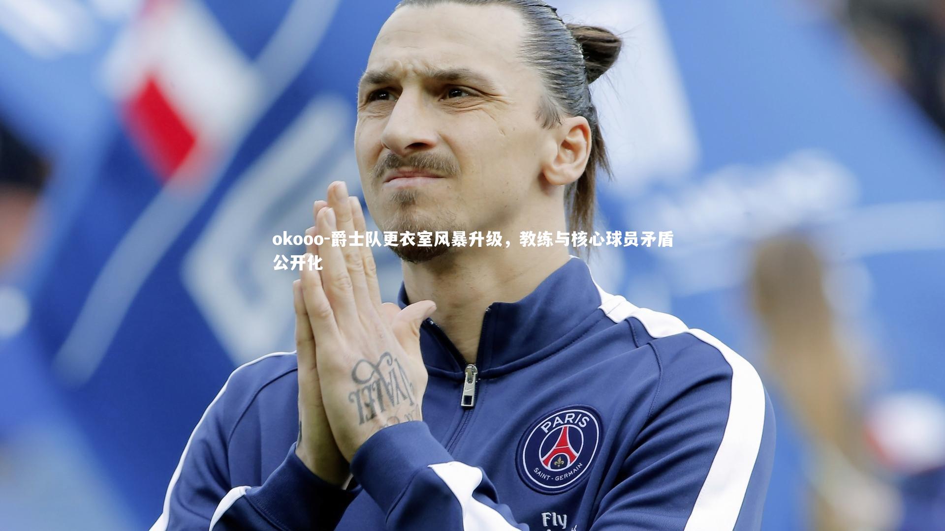 爵士队更衣室风暴升级，教练与核心球员矛盾公开化