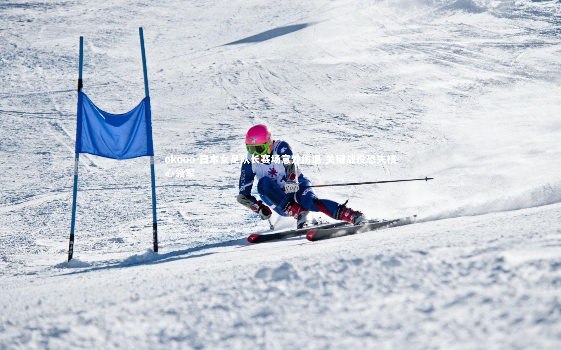 okooo-日本女足队长赛场意外伤退 关键战役恐失核心领军
