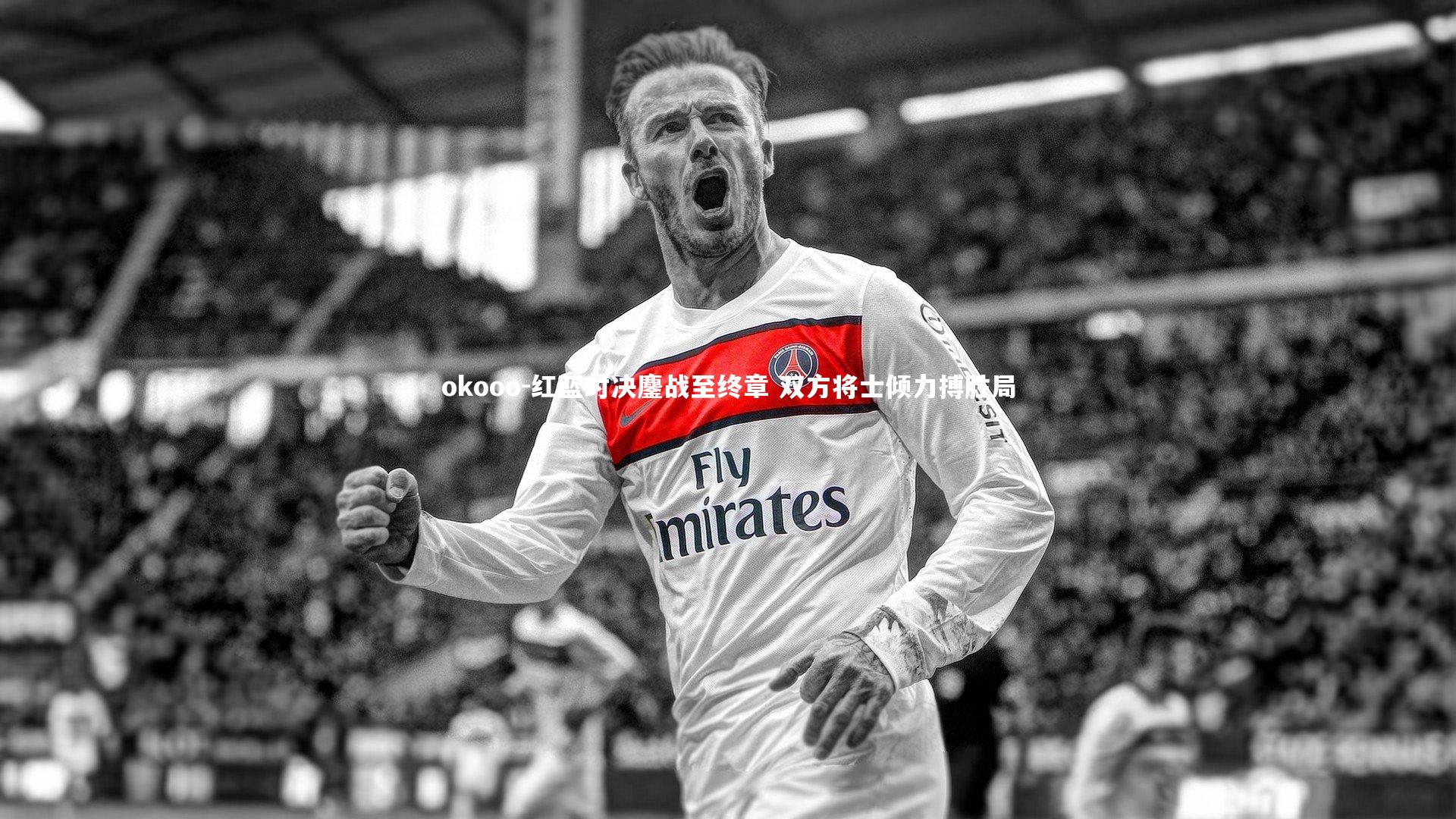 okooo-红蓝对决鏖战至终章 双方将士倾力搏胜局