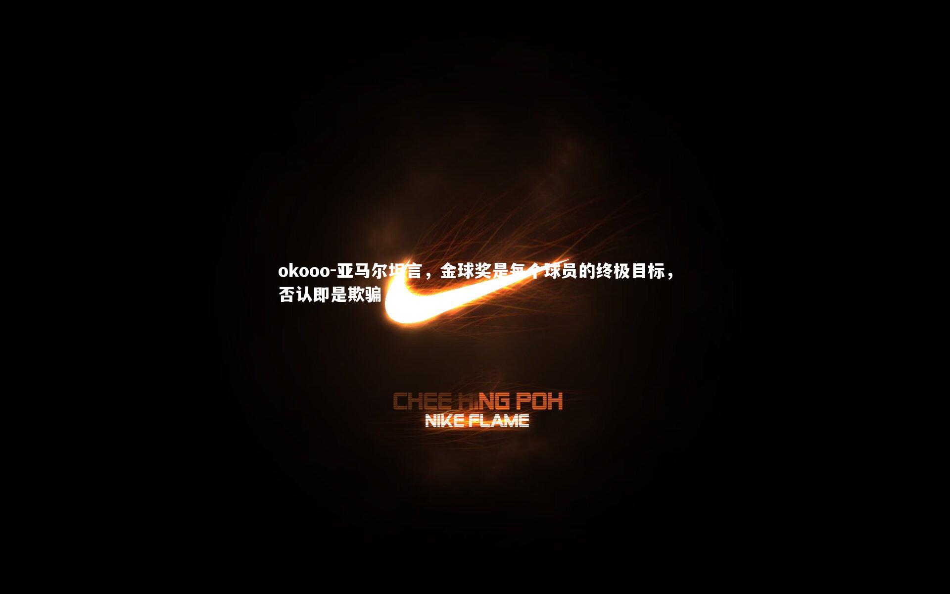 亚马尔坦言，金球奖是每个球员的终极目标，否认即是欺骗